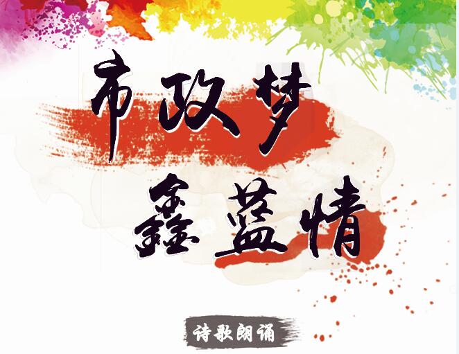 市政夢(mèng)、鑫藍(lán)情