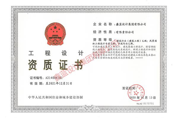 建筑行業(yè)（建筑工程）乙級(jí)；風(fēng)景園林工程設(shè)計(jì)專項(xiàng)乙級(jí)；市政行業(yè)乙級(jí)