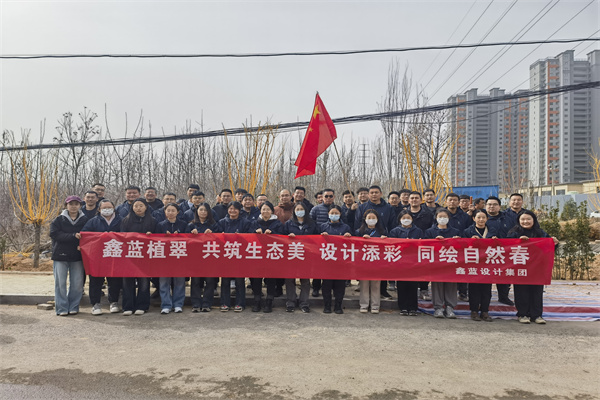 鑫藍(lán)設(shè)計(jì)集團(tuán)有限公司“鑫藍(lán)植翠、設(shè)計(jì)添彩、同繪自然春”